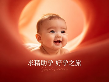 永和求精助孕科学助孕 开启专属好孕之旅